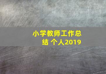 小学教师工作总结 个人2019